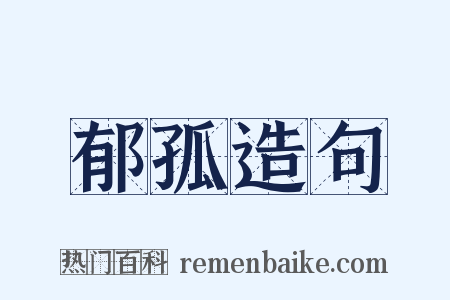 郁孤造句是什么意思的图片